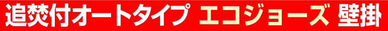 追焚付オートタイプ エコジョーズ壁掛け給湯器 春日井市給湯器工事店 