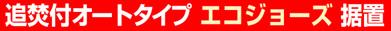 追焚付オートタイプ エコジョーズ据置 給湯器 春日井市給湯器工事店