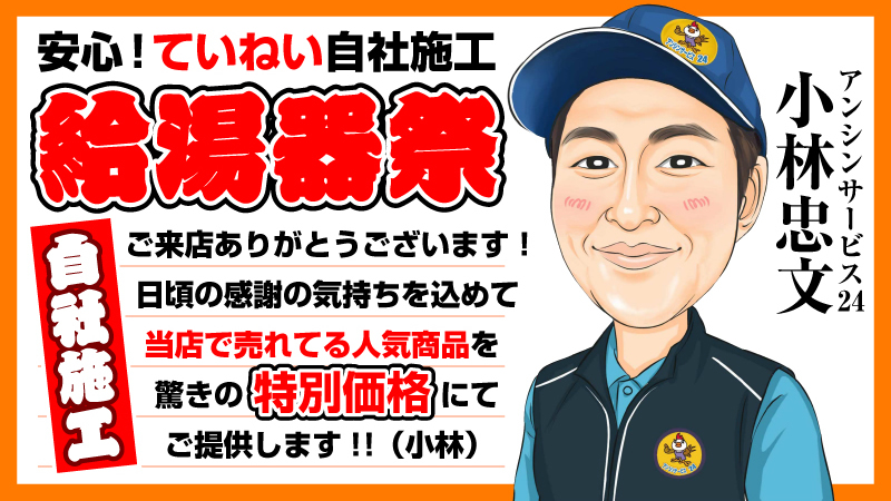 安心！ていねい自社施工 給湯器祭 当店で売れている人気給湯器を特別価格でご提供