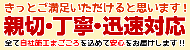 きっとご満足いただけると思います！新設・丁寧・迅速対応 自社施工だからまごころを込めて安心をお届けします!!