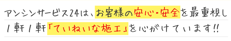 給湯器のアンシンサービス24は、お客様の安心・安全を最重視し1軒1軒「ていねいな施工」を心がけています!!