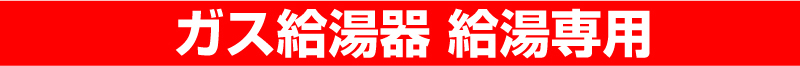 春日井市給湯器工事店 ガス給湯器 給湯専用