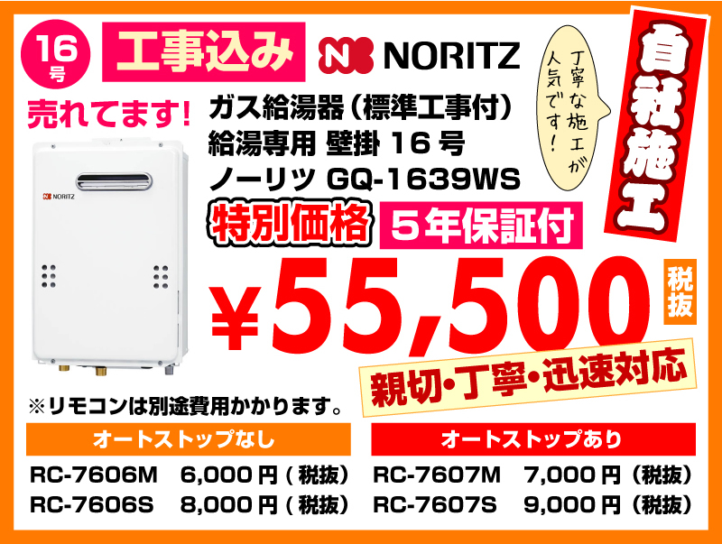 春日井市給湯器工事店  ガス給湯器（標準工事付）給湯専用 壁掛 ノーリツ給湯器GQ-1639WS