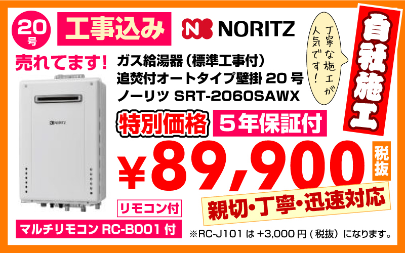 春日井市給湯器工事店 ガス給湯器（標準工事付）追焚付オートタイプ壁掛20号ノーリツ給湯器SRT-2060SAWX特別価格