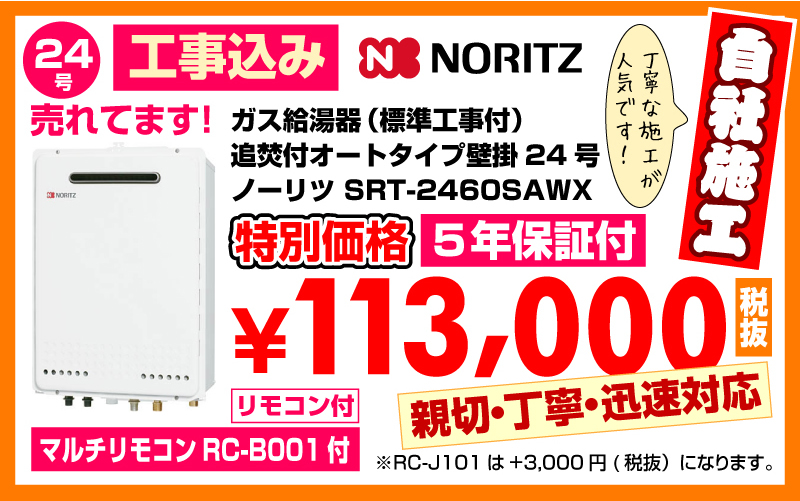 ガス給湯器（標準工事付）追焚付オートタイプ壁掛24号ノーリツ給湯器SRT-2460SAWX特別価格