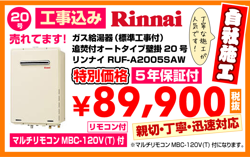 春日井市給湯器工事店 ガス給湯器（標準工事付）追焚付オートタイプ壁掛20号リンナイ給湯器RUF-A2005SAW特別価格