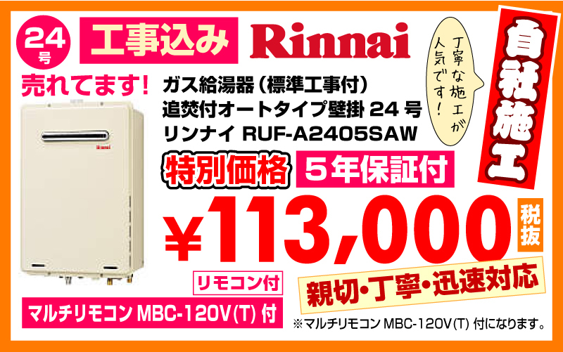 春日井市給湯器工事店 ガス給湯器（標準工事付）追焚付オートタイプ壁掛24号リンナイ給湯器RUF-A2405SAW特別価格