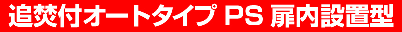 追焚付給湯器 オートタイプPS扉内設置型