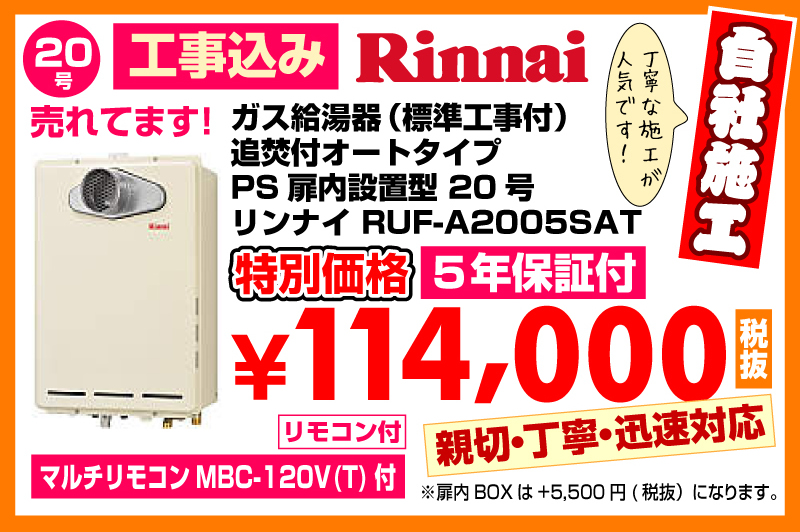 春日井市給湯器工事店 ガス給湯器（標準工事付）追焚付給湯器 オートタイプPS扉内設置型20型 リンナイRUF-A2005SAT特別価格
