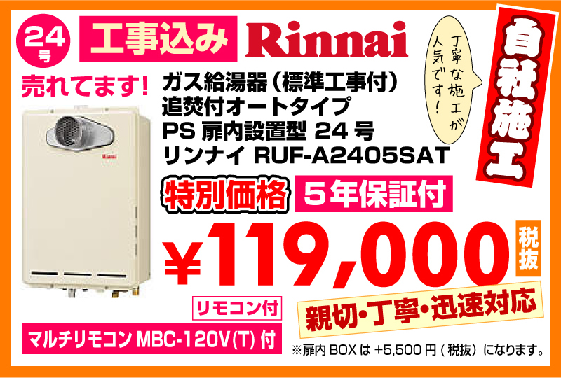春日井市給湯器工事店 ガス給湯器（標準工事付）追焚付給湯器 オートタイプPS扉内設置型24型 リンナイRUF-A2405SAT特別価格