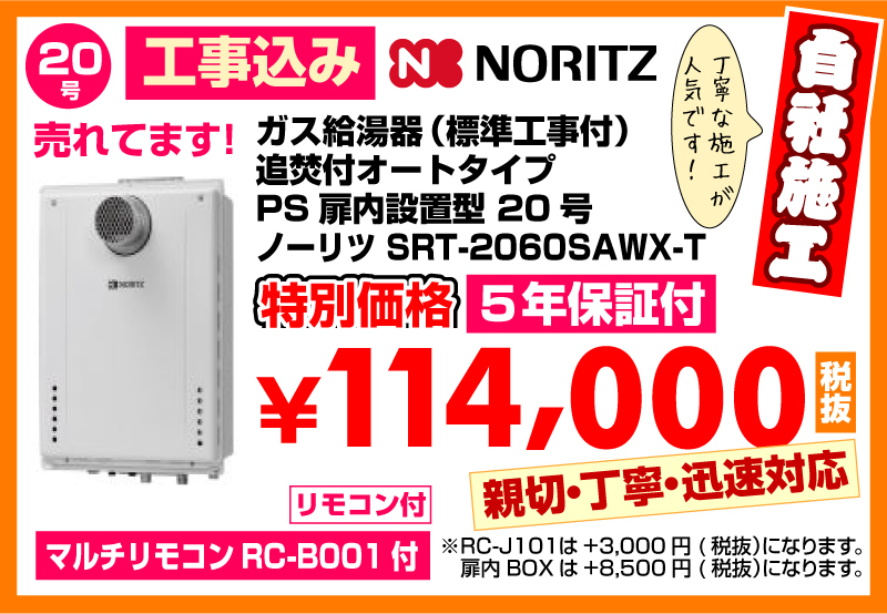 春日井市給湯器工事店 ガス給湯器（標準工事付）追焚付給湯器 オートタイプPS扉内設置型20号ノーリツSRT-2060SAWX-T 特別価格
