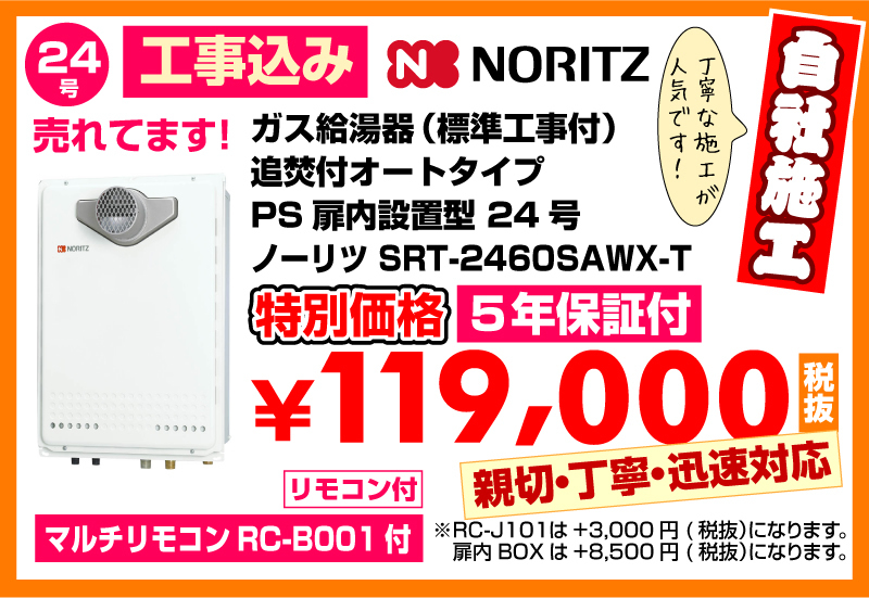 春日井市給湯器工事店 ガス給湯器（標準工事付）追焚付給湯器 オートタイプPS扉内設置型24号ノーリツSRT-2460SAWX-T 特別価格