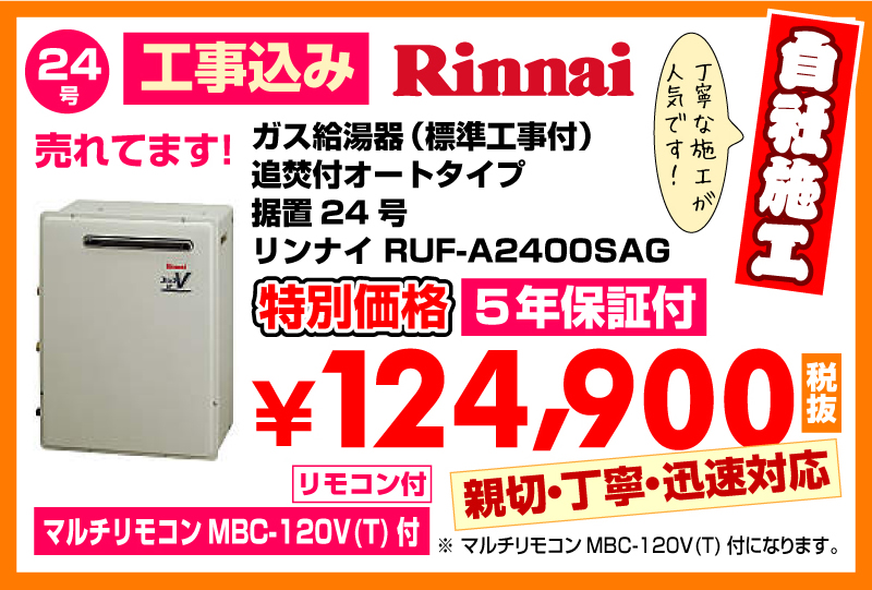 春日井市給湯器工事店 ガス給湯器（標準工事付）追焚付給湯器 オートタイプPS扉内設置型24号リンナイ給湯器RUF-A2403SAG特別価格