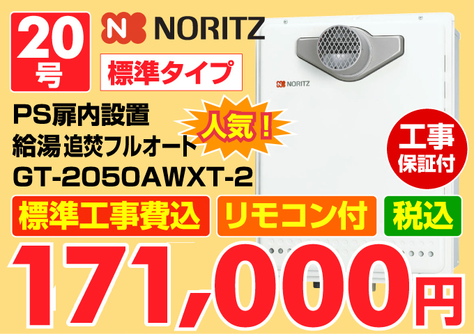 NORITZ（ノーリツ）給湯器 標準タイプ マンション設置PS扉内設置型 給湯追炊オート20号