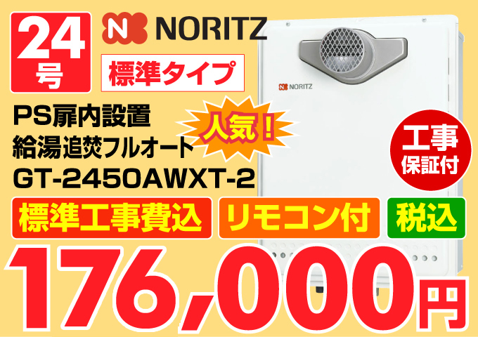 NORITZ（ノーリツ）給湯器 標準タイプ マンション設置 給湯追炊オート24号
