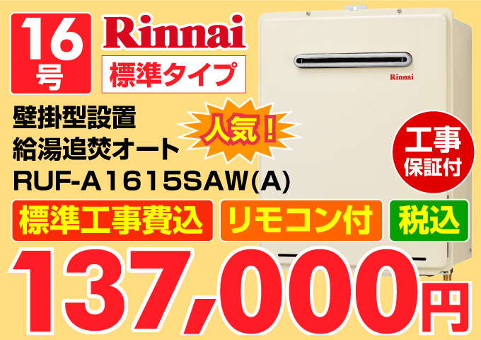 Rinnai（リンナイ）給湯器 標準タイプ 壁掛型設置 給湯追炊オート 価格一覧